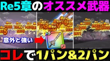【ドラクエウォーク】ReWALK５章のオススメ狩り武器紹介。今回メタキン剣が活躍するぞ。