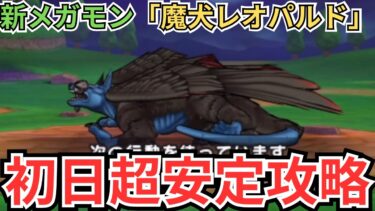 【ドラクエウォーク】新メガモン「魔犬レオパルド」初日超安定攻略！