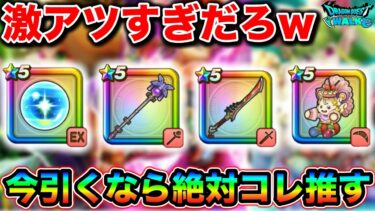 【ドラクエウォーク】ガチャのラインアップがアツすぎる。ケキちゃん終了間近、ゴリラこと八竜神、やまびこ確定リーザス。どれを引くべきか。