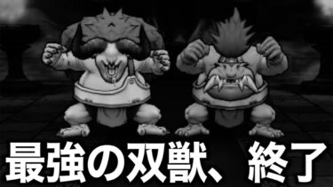 これはヤバすぎる・・・最強の双獣バッファロン・モヒカントが速攻終了しますw【ドラクエウォーク】【ドラゴンクエストウォーク】