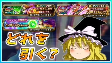 【ドラクエウォーク】どのガチャを引くべき？賢者リーザスのつえとしんぴの水晶と八竜神王の剣の個人的評価【ゆっくり解説】