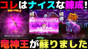 【ドラクエウォーク】竜神王のつるぎがとても良い錬成でした。