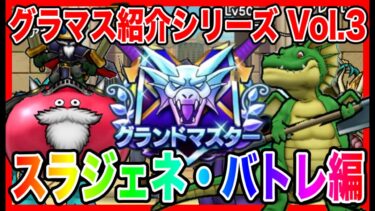 【ドラクエウォーク】永久保存版#3グラマスパーティ紹介2025〜スライムジェネラル・バトルレックス編〜/最強/仲間モンスター/グランドマスター【ファンキーズGAME】