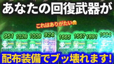 【ドラクエウォーク】とある配布装備で回復武器が簡単にブッ壊れました！！【ReWALK】【ドラクエ8】