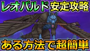 【ドラクエウォーク】レオパルドの弱点とソロ安定攻略！ふきとばし対策をすると簡単です！