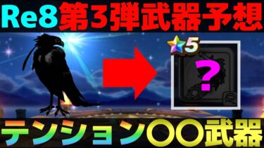 【ドラクエウォーク】ReWALK8の第3弾武器を予想。皆さんの予想もお待ちしております。