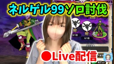 【ドラクエウォーク配信】魔王の地図ネルゲル99ソロ討伐！時間かかるのでご了承お願いしますｗ【ひなさんゲ。】