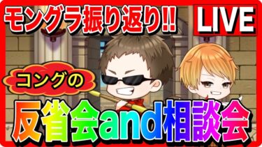 【ドラクエウォーク】モンスターグランプリ振り返りと反省会 コング編／グラマス／モングラ【ファンキーズGAME】