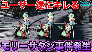 【ドラクエウォーク】ガチでまずい事態になってます、、ユーザーがブチギレてしまったモリーサタン事件。