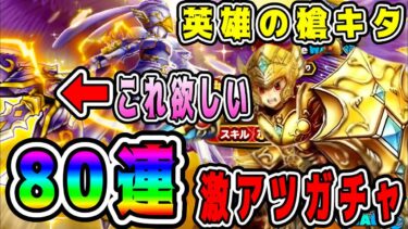 【ドラクエウォーク】英雄の槍キタ！激アツガチャ。【神鳥レティス装備】80連！【dqw】【ドラクエウォークガチャ】【ドラクエ8】