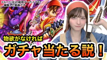 【DQW】元秋葉のメイド(約20年前)物欲なければガチャ当たる説検証！【ガチャ】