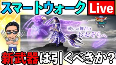 【ドラクエウォーク】スマートウォーク振り返り！神鳥の翼斧は引くべきか？