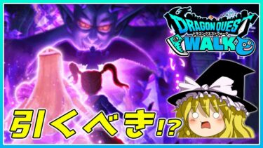 【ドラクエウォーク】この武器引くべき！？新武器「賢者リーザスのつえ」の個人的感想【ゆっくり実況】
