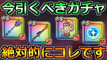 【ドラクエウォーク】リーザスの杖が実装！八竜神とリーザス装備ガチャの引く優先度！
