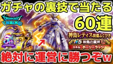 【ドラクエウォーク】神鳥の翼斧ガチャ引くぜ！ガチャの裏技で絶対に運営に勝つぞー！！www【DQウォーク】