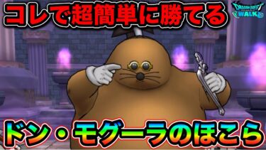 【ドラクエウォーク】超簡単ドンモグーラ。これするだけで速攻で勝てます。