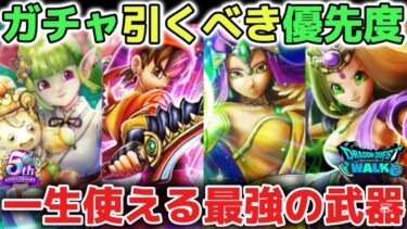 【ドラクエウォーク】リーザスのつえ最新ガチャ引くべき優先順位について！取り逃がすと後悔するので最優先で狙いましょう！※ケキちゃん、八竜神の剣、しんぴの水晶【DQウォーク】
