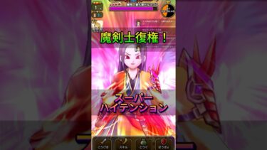 【ドラクエウォーク】魔剣士のスーパーハイテンションが超強い！ドルマゲス雑魚化！