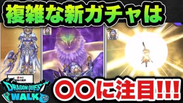 【ドラクエウォーク】新ガチャ神鳥の翼斧は〇〇に注目です