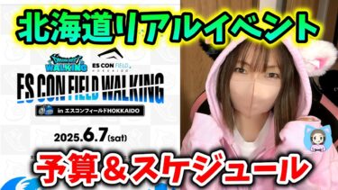 北海道リアルイベントに参戦します！お会いできるのを楽しみにしてます！【ドラクエウォーク_vol.419】
