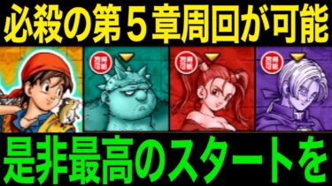 見逃すわけにはいかない第５章注意点&快適周回！これで超爽快です【ドラクエウォーク】【ドラゴンクエストウォーク】