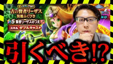 【ジェム投入あり？】賢者リーザス装備ガチャを徹底評価！性能・欲しい度・引くべき人は？【ドラクエウォーク】