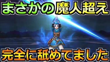 【ドラクエウォーク】魔人超えポテンシャルで完全復権！これは完全に舐めてましたｗ