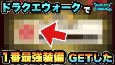【ドラクエウォーク】なんか思ってたんとちゃう