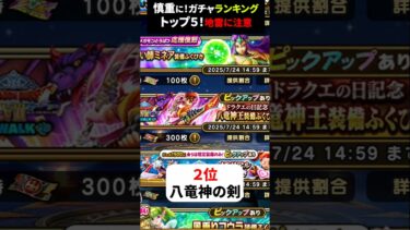 【ドラクエウォーク】今引くべきガチャランキングTOP5！間違えて引きやすい地雷に注意【ドラゴンクエストウォーク】2025年6月13日