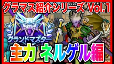 【ドラクエウォーク】永久保存版#1グラマスパーティ紹介2025〜主力冥王ネルゲル編〜/最強/仲間モンスター/グランドマスター【ファンキーズGAME】