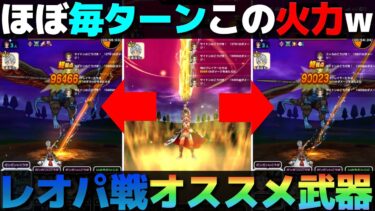 【ドラクエウォーク】魔犬レオパルドでオート攻略ならコノ武器超オススメ。