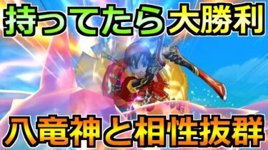 【ドラクエウォーク】八竜神の剣で評価が上がってます！これ持ってたら大勝利へ！