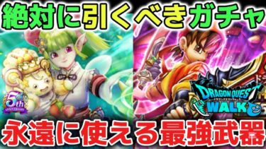 【ドラクエウォーク】引いて損がない絶対に引くべきオススメのガチャについて！ガチャは自己責任なので慎重に判断して下さい！【DQウォーク】