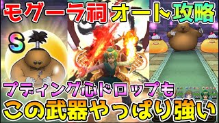 【ドラクエウォーク】モグーラ祠超楽勝オート攻略！！この武器やっぱり強い！！