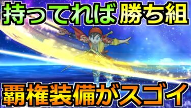 【ドラクエウォーク】持ってれば大幅な戦力強化！直近の武器が覇権性能過ぎないかｗ