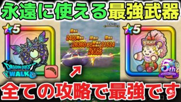 【ドラクエウォーク】全ての攻略で永遠に使える最強バフ武器と使い方について！円月輪とケキちゃんは6万ジェム以上の価値がある最強の武器で間違いないです！【DQウォーク】