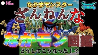 【ドラクエウォーク】Lv19.★ざんねんな なかモン図鑑★華々しく活躍するエースたちの影で、ひっそりと牧場ライフをおくっている、エースになれなかった、ちょっとざんねんななかモンたちを紹介します。