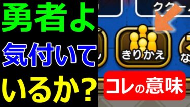 【ドラクエウォーク】勇者よ、運営さんの思惑に気づいているか!?【ReWALKドラクエⅧ】