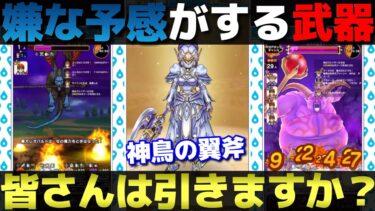 【ドラクエウォーク】魔犬レオパルドにラプソーン！神鳥の翼斧は便利武器だがみんなの評価はどう？