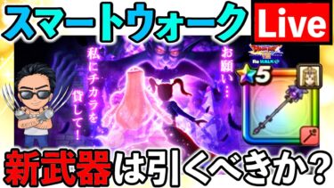 【ドラクエウォーク】スマートウォーク振り返り！賢者リーザスのつえは引くべきなのか！