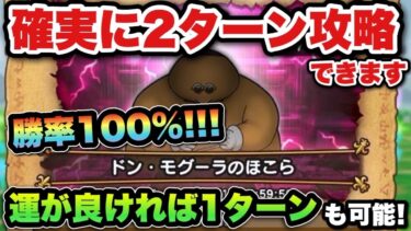 【ドラクエウォーク】運が良ければ1ターン攻略もできます！ドンモグーラの祠を2ターン攻略！