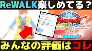 【ドラクエウォーク】ReWALK8の満足度調査してみた。