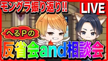 【ドラクエウォーク】モンスターグランプリ振り返りと反省会 へるP編／グラマス／モングラ【ファンキーズGAME】
