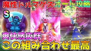 【ドラクエウォーク】魔性の道化師ドルマゲス超爽快フルオート攻略！！この組み合わせ最高です！！