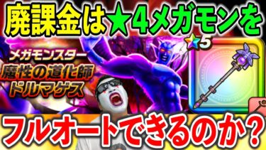 【ドラクエウォーク】廃課金は初日に★４メガモンのフルオート攻略を達成することができるのか？を検証