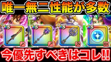 【ドラクエウォーク】唯一無二性能が多数!! 第3弾までのガチャ優先度はコレです!!【DQW】