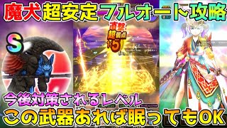 【ドラクエウォーク】魔犬レオパルド超安定フルオート攻略！！今後対策されるレベル！！この武器あれば眠らされても大丈夫！！