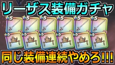 【ドラクエウォーク】リーザスの杖が出るまでガチャ！賢者リーザス装備ガチャを引くぞ！！！