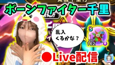 【ドラクエウォーク配信】モリーサタンの乱入どのくらい？ボーンファイター千里を周回していく！【ひなさんゲ。】