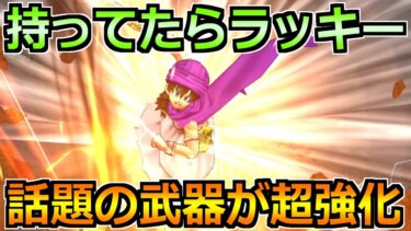【ドラクエウォーク】大人気武器が超強化されて話題に！！実戦投入と正直評価します！
